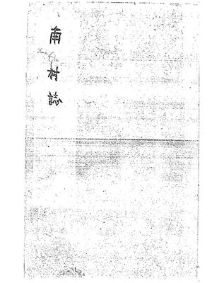 cover image of 南村誌